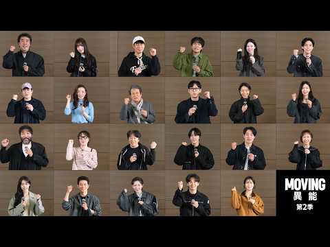 Disney+神作《MOVING異能2️⃣》第二季正式製作🎉！ thumnail