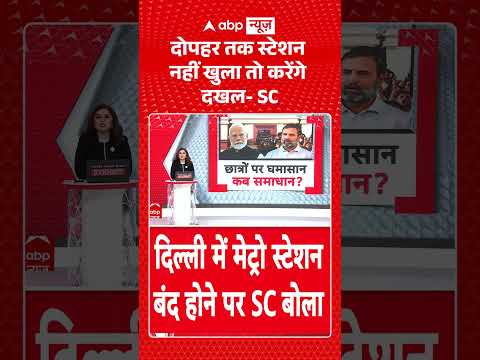 Supreme Court on Delhi Metro : दोपहर तक स्टेशन नहीं खुला तो करेंगे दखल  SC | #supremecourt #viral