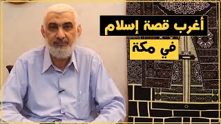 أغرب قصة إسلام في مكة | قصة الكعبة المشرفة [63] image