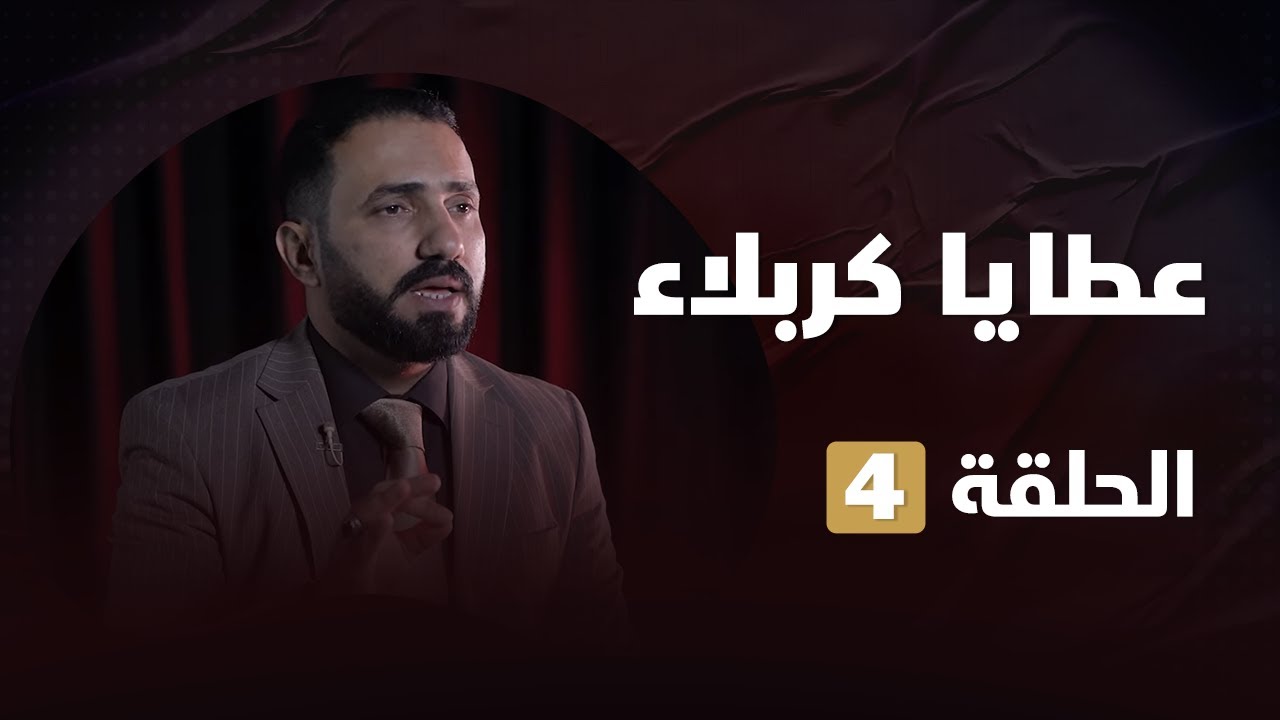 عطايا كربلاء - ح (4) - الصبر الحسيني