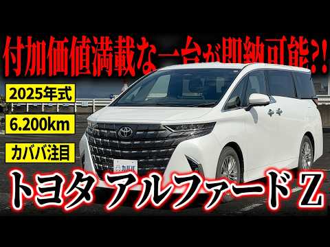 アルファード Z 2025年式 中古車詳細 | プロに任せる自動車フリマ