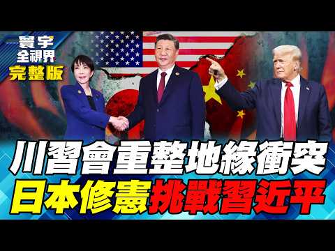 Global Analysis of the 2026 Trump-Xi Meeting: A Geopolitical Reshuffle! The Taiwan Strait and Japan
