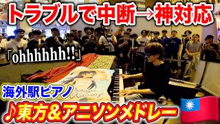 海外の駅ピアノを日本人が演奏中トラブルで中断→神対応で歓声上がった byよみぃ【♪東方紅魔郷,永夜抄,etc...人気曲メドレー】ストリートピアノ