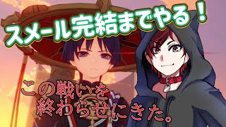 最後まで走り抜けるぞおお！スメール完結！