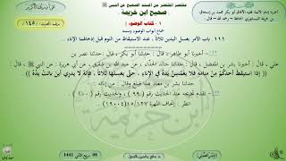 145 - شرح صحيح ابن خزيمة : كتاب الوضوء جماع أبواب الوضوء وسننه - الحديث 145 || ماهر ياسين الفحل image