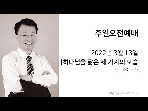 [22. 3. 13 주일오전예배] 하나님을 닮은 세 가지의 모습
