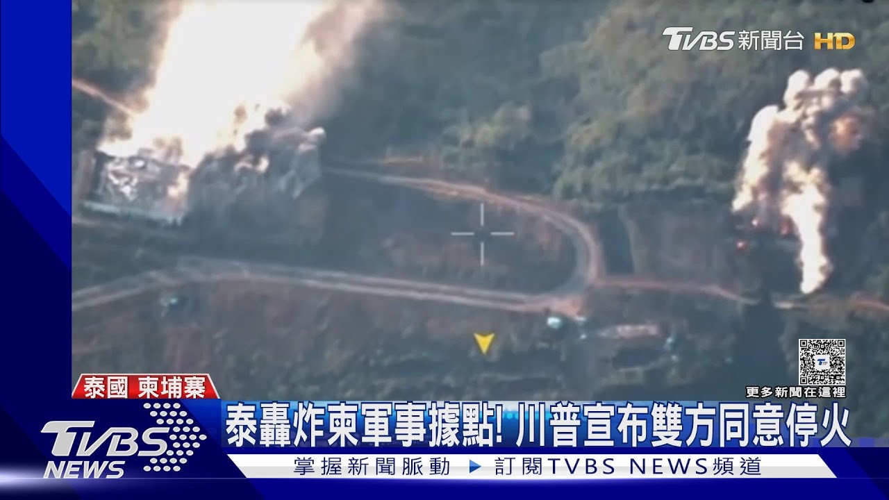 泰國轟炸柬埔寨軍事據點！川普宣布雙方同意停火