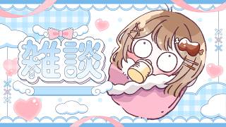 〖雑談〗今日もお疲れさま～！今日も暑い日でした🥵初見さんも大歓迎！✨〖おりりん.￤vtuber〗