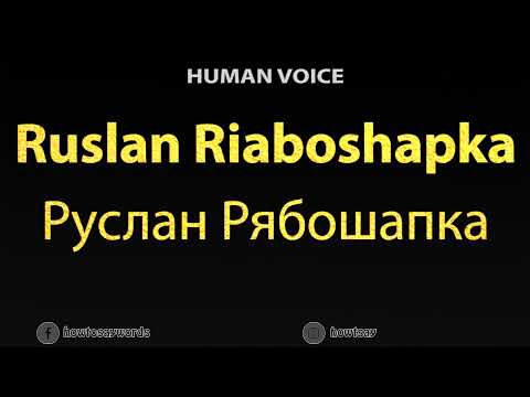 How To Pronounce Ruslan Riaboshapka Руслан Рябошапка