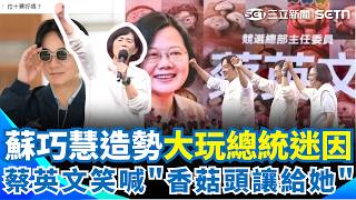 蘇巧慧真的超車了？「雙總統」同台造勢 「香菇頭」迷因炸場喊「已經領先」！李四川急拚基北北桃聯防 合體黃國昌搶年輕票｜三立新聞網 SETN.com