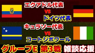 【Ｗ杯 E第3戦】エクアドル代表vsドイツ代表　キュラソー代表vsコートジボワール代表｜W杯/ワールドカップ/サッカー日本代表