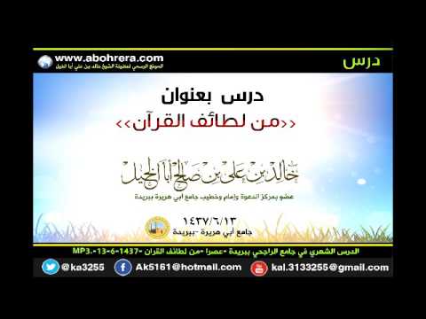 الدرس الشهري في جامع الراجحي ببريدة من لطائف القرآن 13 -6- 1437 الشيخ خالد بن علي أبا الخيل 