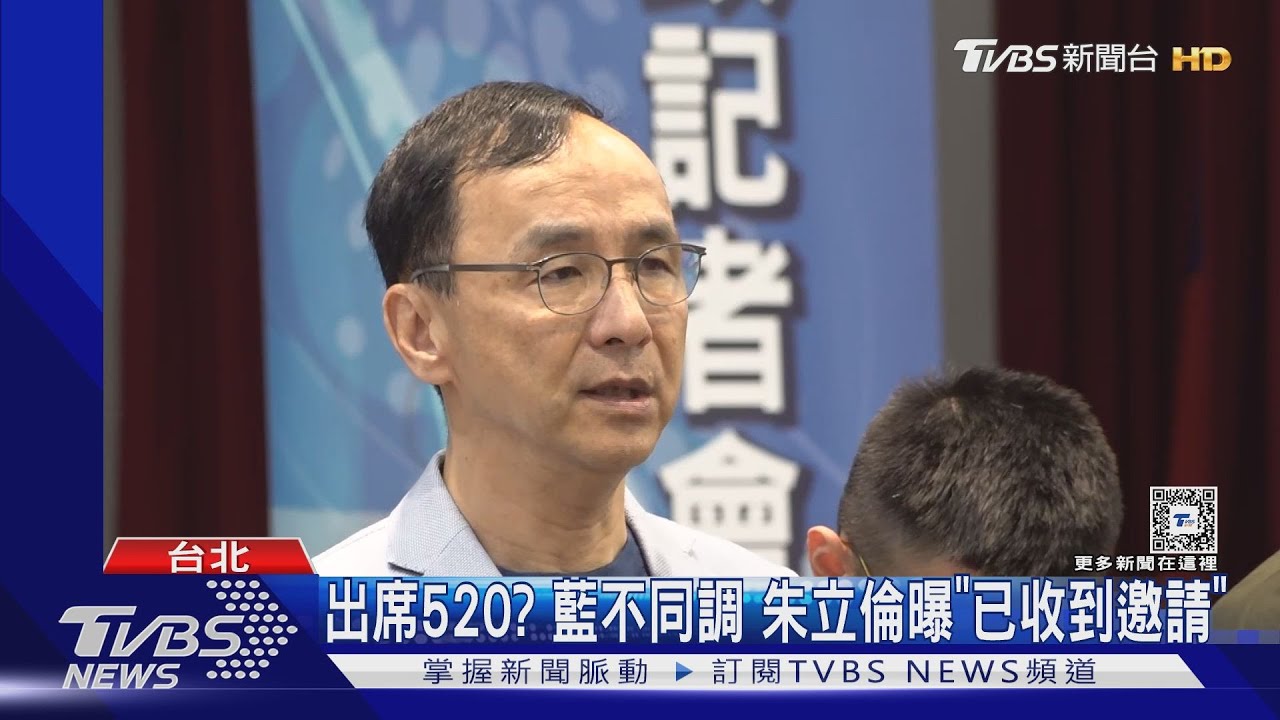 出席520?藍不同調 朱立倫曝「已收到邀請」