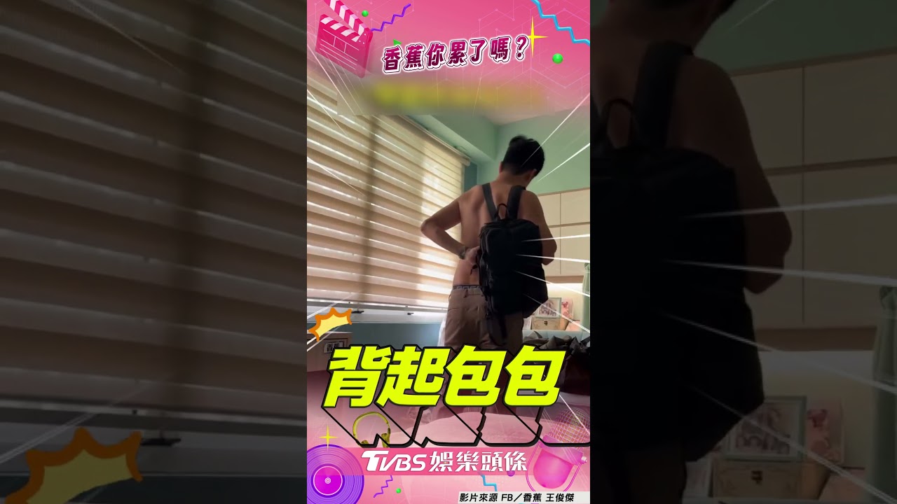 影音/香蕉超ㄎㄧㄤ「裸上身」趕出門 妻目睹憋笑虧「不穿衣嗎」糗翻