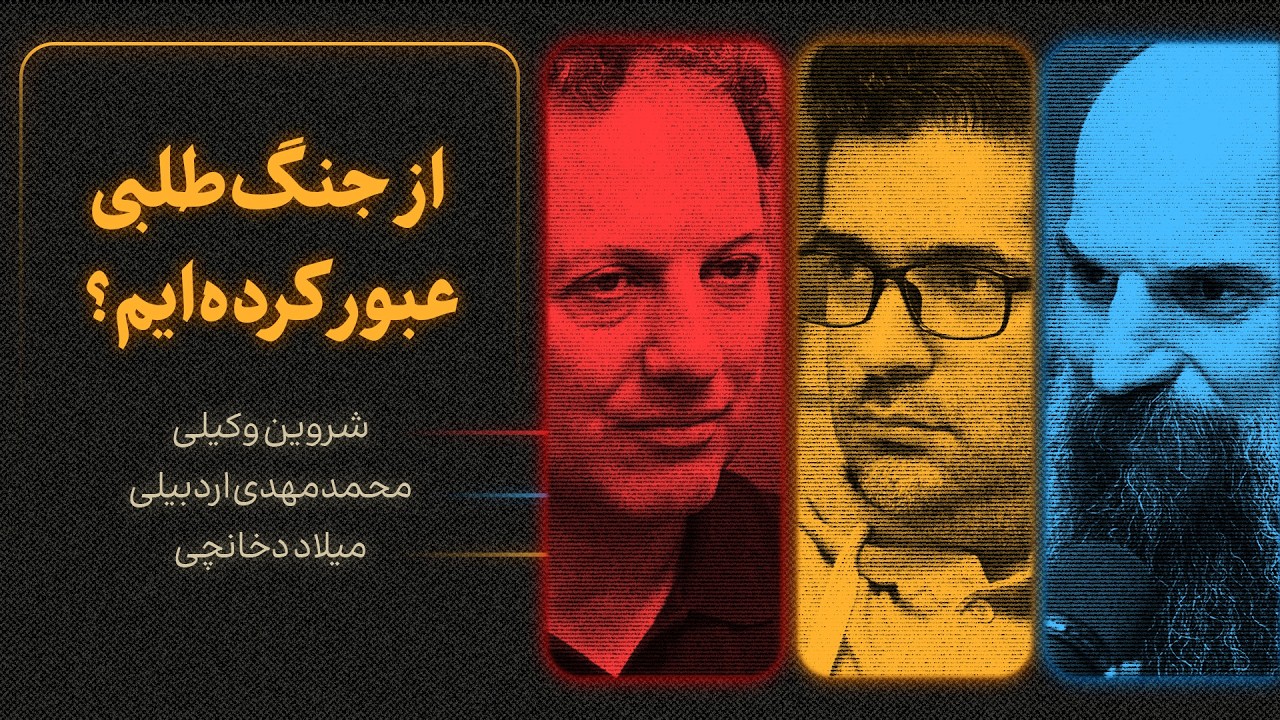 از جنگ‌طلبی عبور کرده‌ایم؟ | گزیده‌ای از گفت‌وگوی شروین وکیلی، محمدمهدی ار