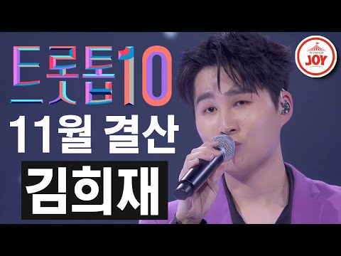 [트롯톱10]2020년 11월 김희재 레전드 무대 TOP10 JOY 트롯톱텐