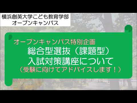 こども教育学部　総合型対策