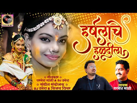 Harshala Che Haldila | हर्षलाचे हळदीला | Parmesh Mali | New Marathi Song | Yana Studio DJ Umesh