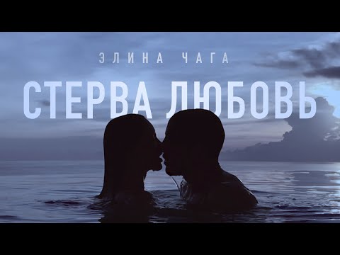 CHAGA - Стерва Любовь