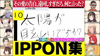 にじさんじIPPONグランプリ IPPON!!集【花畑チャイカ/五木左京/グウェル/にじさんじ切り抜き】