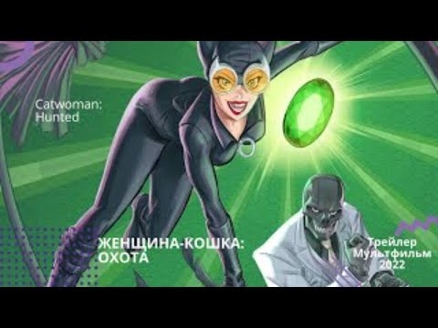 Трейлеры Женщина-кошка