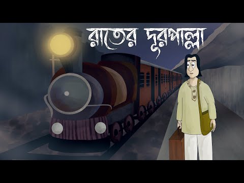 Rater Durpalla - Bhuter Golpo| Oporichita by Rabi Thakur| Bangla Story | Horror Story | Ghost | JAS