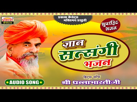 श्रीधन्नाभारती जी ज्ञान सत्संगी भजन - Gyan Satsangi Bhajan - Super Hits Bhajan - Shri Dhannabhartiji