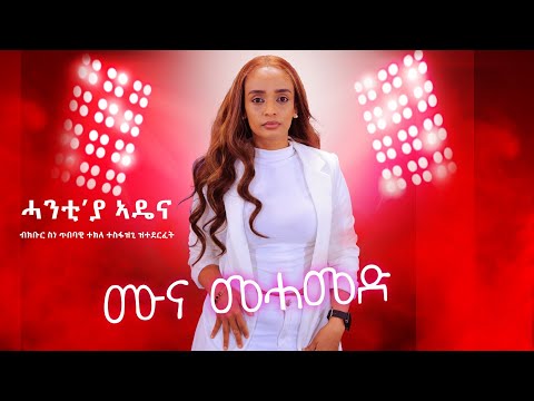 New Eritrean Music Remix  Tekle Tesfazghi  ሓንቲ'ያ ኣዴና ናይ ክቡር ስነ ጥበባዊ ተክለ ተስፋዝጊ ብ ሙና መሓመድ