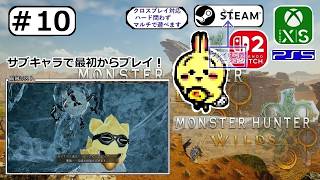 #10 【#モンハンワイルズ #アセンダンス】HR47 オメガチャレンジ 前回オフラインで強制終了 【サブキャラ】【#MHWilds】
