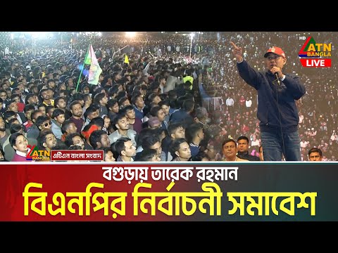 বগুড়ায় তারেক রহমান | বিএনপি’র নির্বাচনী জনসভা | Tarique Rahman | BNP Somabesh Bogura