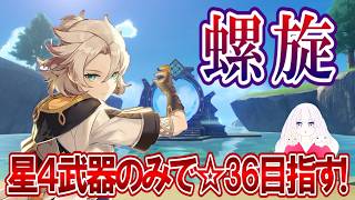 【原神】ギリギリ螺旋！星4武器縛りで☆36取ってみせるも！/スネージナヤイベント「禁域陣取り合戦」も！【初見】