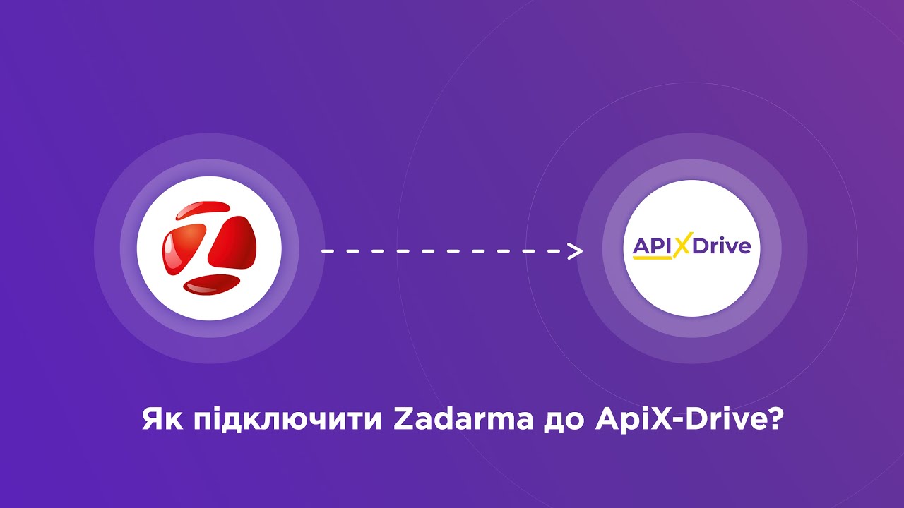 Підключення Zadarma Підключення Zadarma