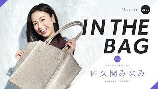【IN THE BAG】佐久間みなみアナウンサー｜This is me.