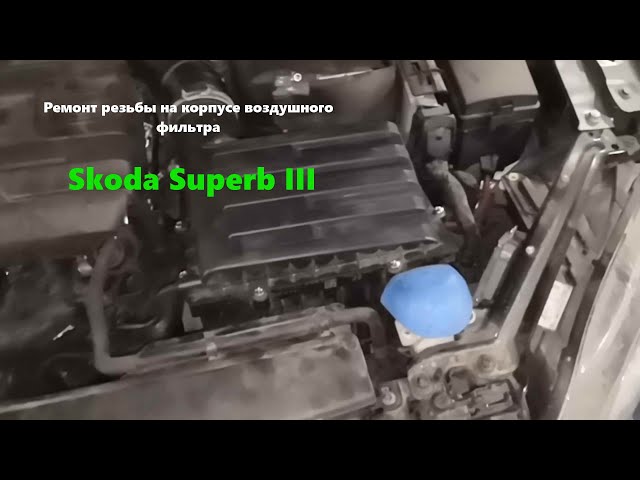 как снять корпус воздушного фильтра пежо 308