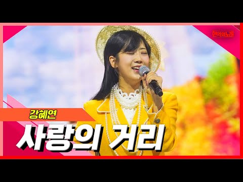 [클린버전]강혜연 - 사랑의 거리｜현역의노래240305