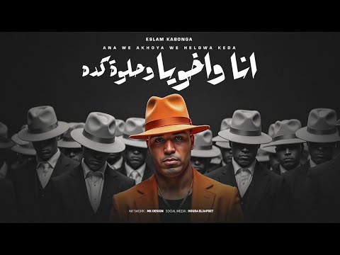 انا واخويا وحلوه كده اسلام كابونجا eslam kabonga ana wa5oya w helwa keda official music 2025