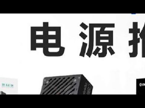 25年618电源推荐清单，ATX3.03.1，SFX，高端全模组压纹线成标配，性价比稳定高品质型号推荐。#电源 #电脑电源 #电脑配置 #组装电脑 #diy电脑
