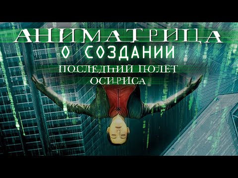 Аниматрица: Последний полет Осириса - документальный ролик о создании / Final Flight of the Osiris