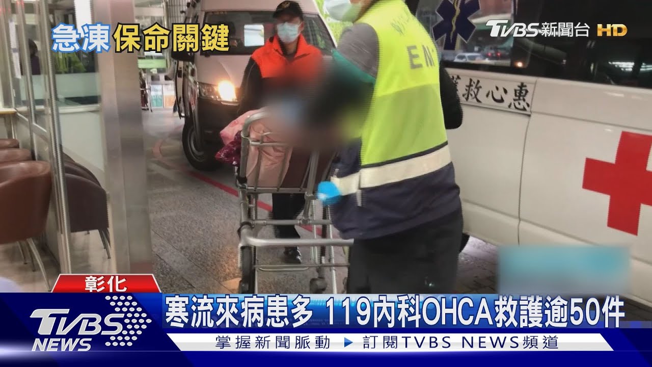 寒流來病患多　119內科OHCA救護逾50件