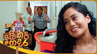Bekari Gedara (බේකරි ගෙදර) | Episode 225 | 19th October 2025 preview image