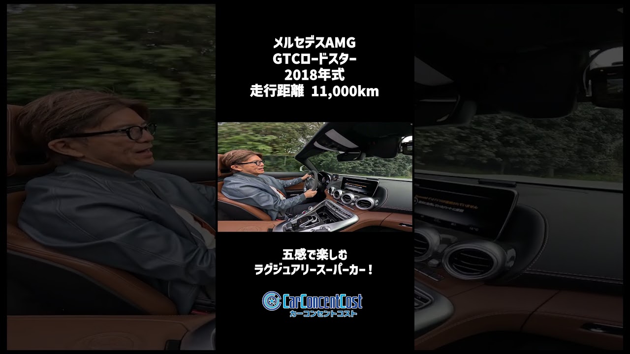 #884 五感で楽しむラグジュアリースーパーカー！メルセデスAMG   GT C ロードスター