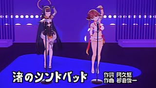 渚のシンドバッド/宝鐘マリン×一伊那尓栖(cover)【ホロライブ】【昭和歌謡曲】