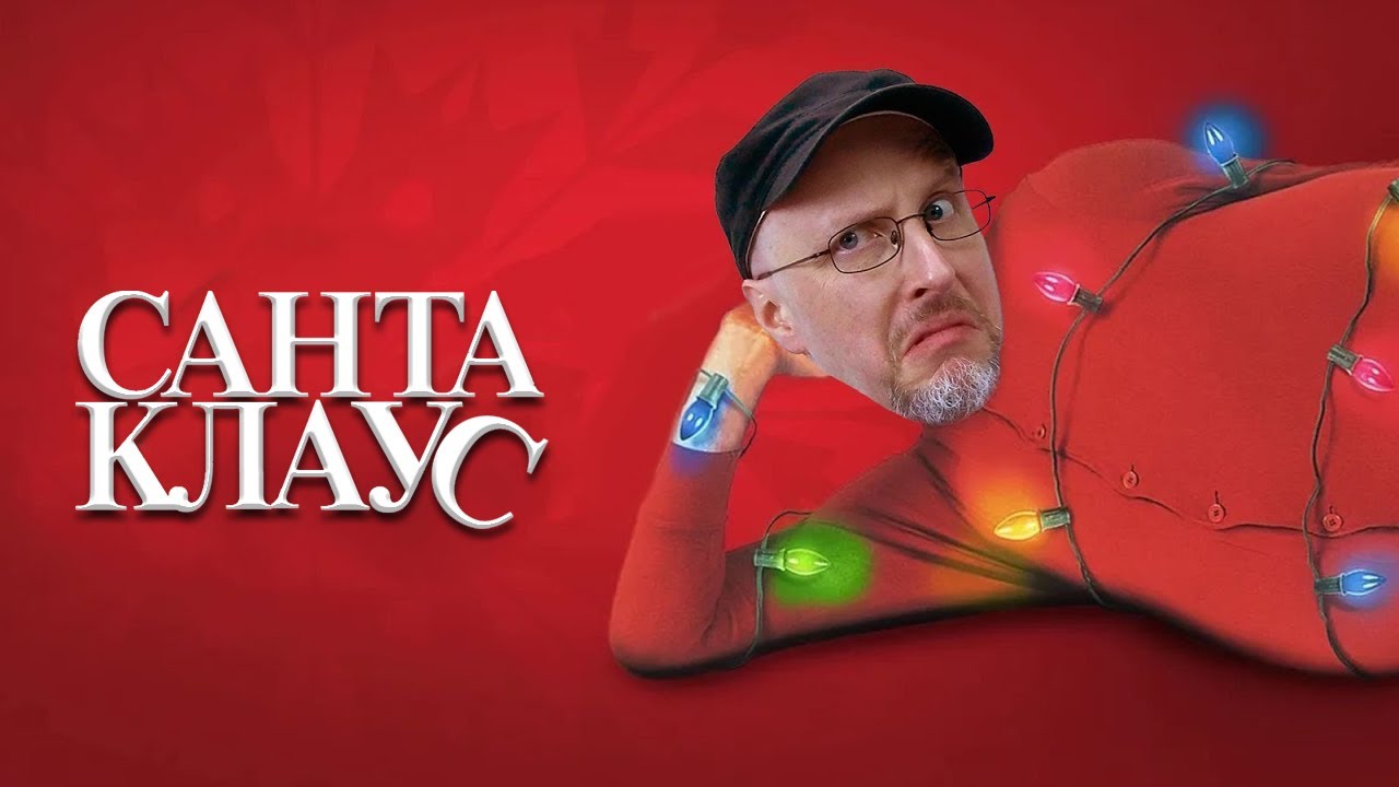 Ностальгирующий Критик - Cанта Клаус