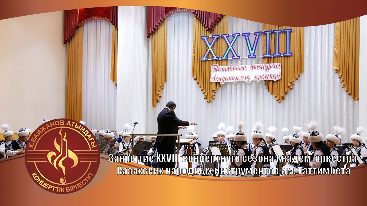 Тәттімбет атындағы Академиялық оркестрінің XXVIII концерттік маусымының жабылуы
