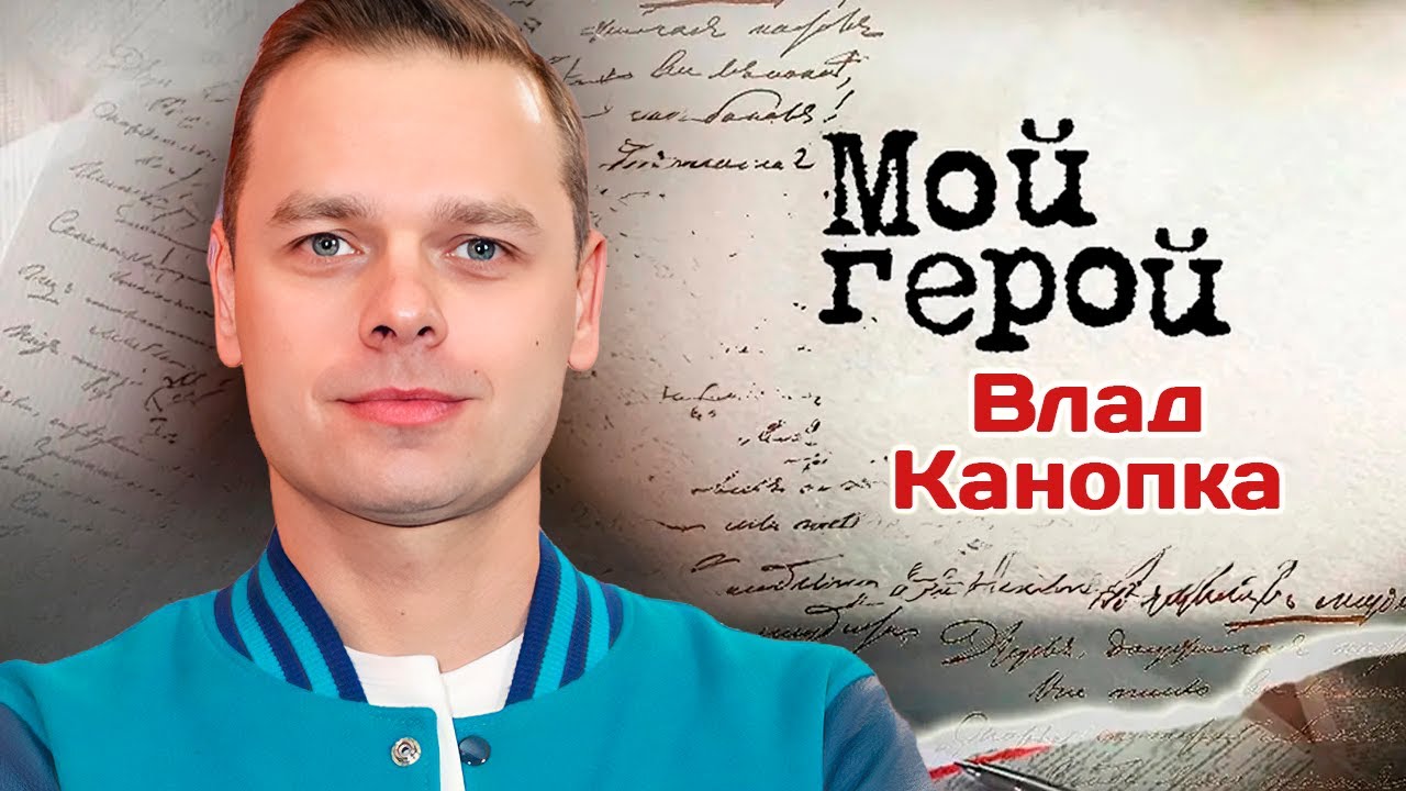 Влад Канопка. Звезда сериала "Молодежка" о чувстве обиды, театральном опыте и