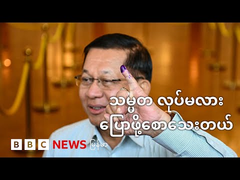 သမ္မတလုပ်မလုပ် တပ်ချုပ် ဘာပြောလဲ - BBC News မြန်မာ