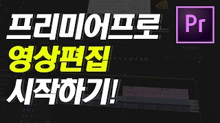 2021프리미어프로 영상편집 처음이신가요? 20분만에 기본영상편집 끝내기