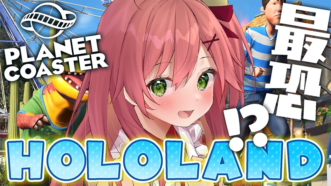 【planet coaster】最恐のホロランドをつくろう【ホロライブ/さくらみこ】