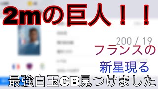 ウイイレ 白玉最強 やっと見つけた2m超えのセンターバック ウイニングイレブンアプリ ウイイレ最強白玉 ティル シソコ تحميل اغاني مجانا