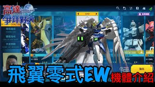 鋼彈爭鋒對決 飛翼零式EW 機體介紹 無盡的華爾茲 - 羅姆工作室 亞Ken